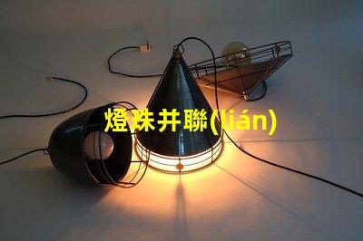 燈珠并聯(lián)為什么不亮 燈珠串聯(lián)亮還是并聯(lián)亮